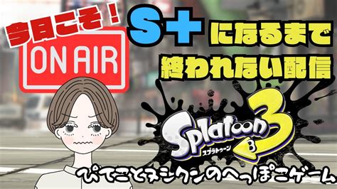 【スプラ3】嘘ついてごめんなさい。今日こそはs＋に上がるまで終われません Youtube