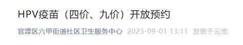 9月4日可预约！昆明新一批九价、四价hpv疫苗来了腾讯新闻