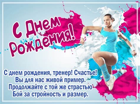 С днем рождения тренера по фитнесу своими словами и картинки