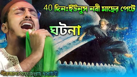 40দিনহযরতে ইউনুস নবীকেমাছের পেটে থাকতে হলোপুরো ঘটনাপীরজাদা