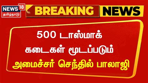 TASMAC Shops 500 டஸமக மதபன கடகள வரவல மடபபடம