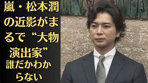 嵐・松本潤の近影がまるで“大物演出家”！「誰だかわからない」減量不足とヒゲにサングラス姿で衝撃走る。嵐が復活する際には、松本のビジュアルの変化