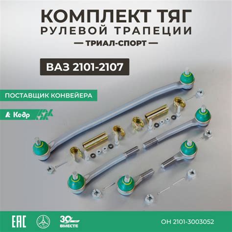 Рулевые тяги ВАЗ-2101-2107 ТРИАЛ-СПОРТ - Кедр арт. MK01-30.03.102-02 ...