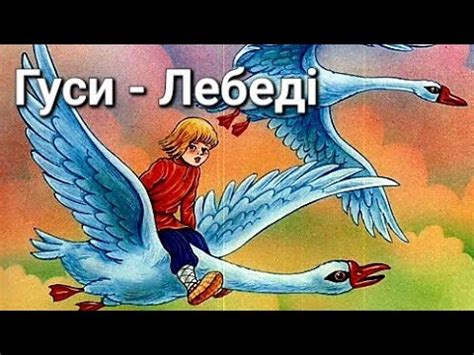 Казка Гуси-Лебеді/Казки для дітей українською/Аудіоказка на ніч/Сказки ...