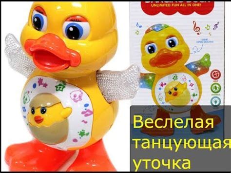 Игрушка Танцующая уточка - YouTube