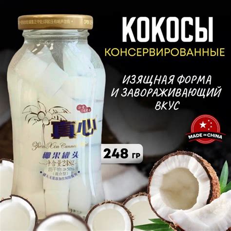Кокосы консервированные в сиропе ZHENXIN 248 г по 12 шт - купить с ...
