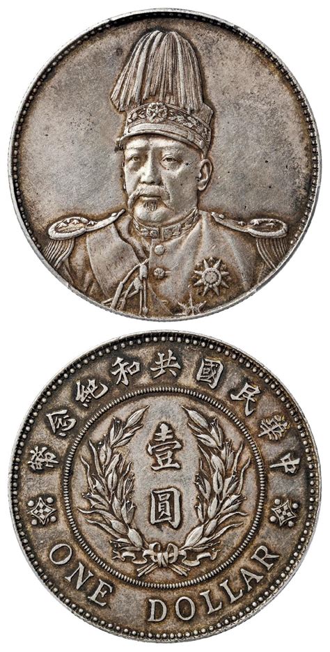 袁世凯像共和纪念壹圆普通 PCGS AU 55 北京诚轩2023年春拍 机制币 首席收藏网 ShouXi