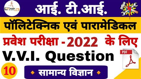 10 Vvi Question For ITI Polytechnic Paramedical Entrance Exam 2022