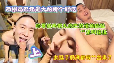 上帅哥被两根大鸡巴激情抽插猛艹淫叫连连太猛了肠液都被艹出来了 Asian Gay Porn