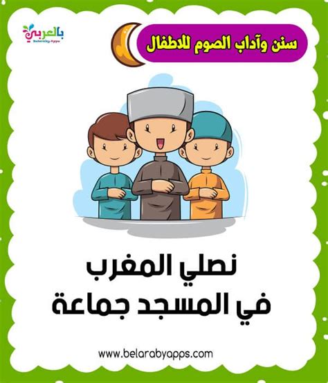 بطاقات تعليم آداب الصيام للاطفال سنن الصوم وآدابه بالصور ⋆ بالعربي