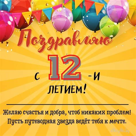 Открытки с днем рождения на 12 ЛЕТ мальчику и девочке
