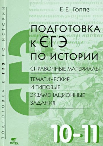 Книга: "Подготовка к ЕГЭ по истории. 10-11 кл. Справ. материалы ...