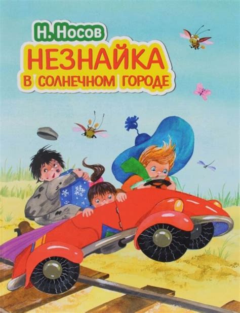 Незнайка в Солнечном городе (иллюстрации О. Зобниной)