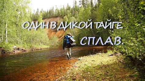 ЗАБРАЛСЯ В САМУЮ ГЛУШЬ. ТАЕЖНАЯ РЕЧКА. СПЛАВ. РЫБАЛКА НА ХАРИУСА. ОДИН ...
