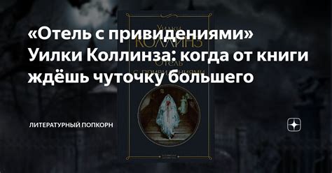 «Отель с привидениями» Уилки Коллинза: когда от книги ждёшь чуточку ...