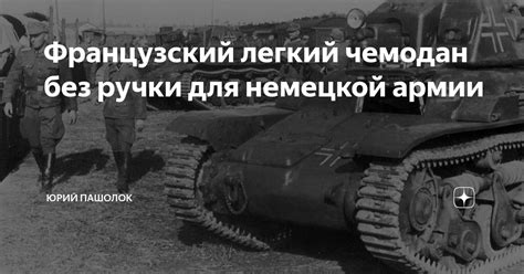 Французский легкий чемодан без ручки для немецкой армии | Юрий Пашолок ...