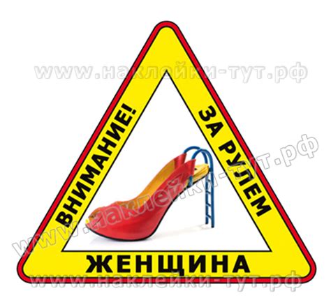 Наклейка-знак на автомобиль - "За рулем женщина!" (50 руб.) Прикольные ...