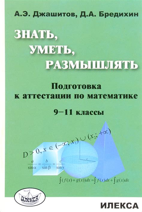 Книга "Математика. 9-11 классы. Знать, уметь, размышлять. Подготовка к ...