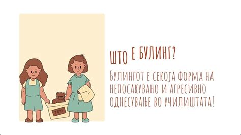 Што е булинг? - YouTube
