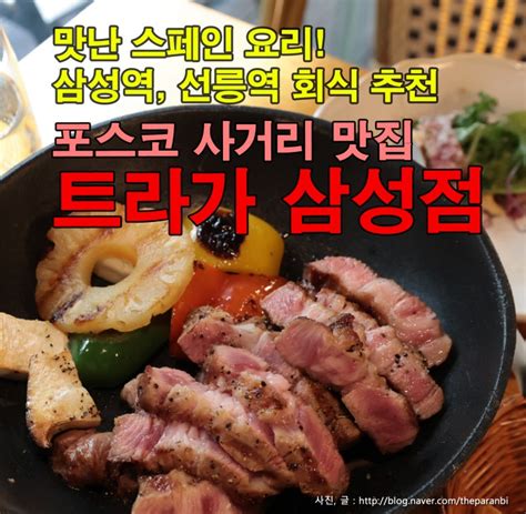 맛난 스페인 요리 삼성역 선릉역회식 추천 포스코사거리맛집 트라가 삼성점