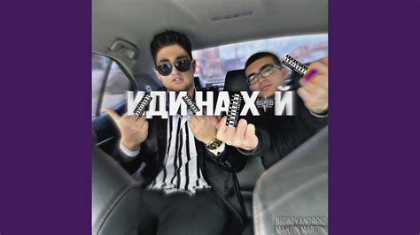 Иди нахуй - YouTube