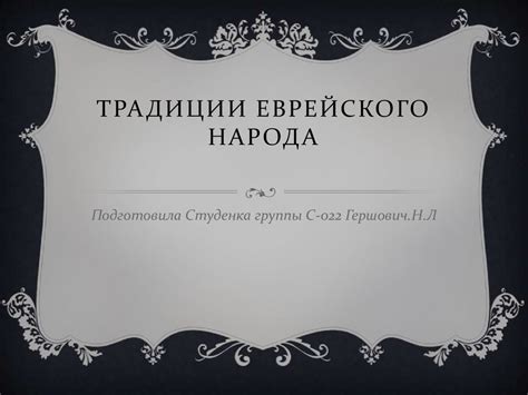 Традиции Еврейского народа - презентация онлайн