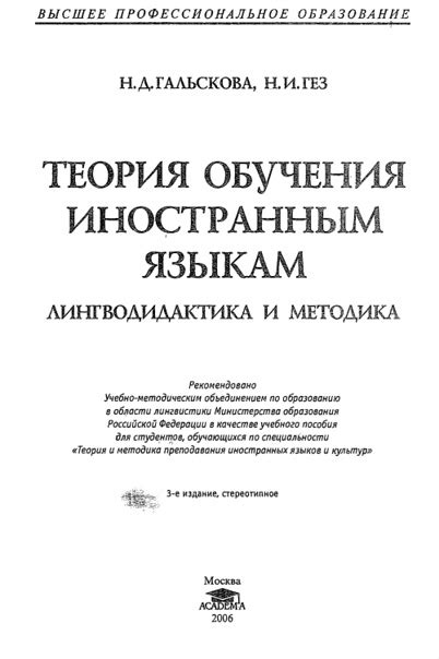 Гальскова Н.Д., Гез Н.И. Теория обучения иностранным языкам ...