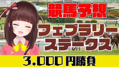 競馬予想同時視聴】フェブラリーステークス 3000円勝負 競馬エイト片手に予想！【花岡ももvtuber】 Youtube