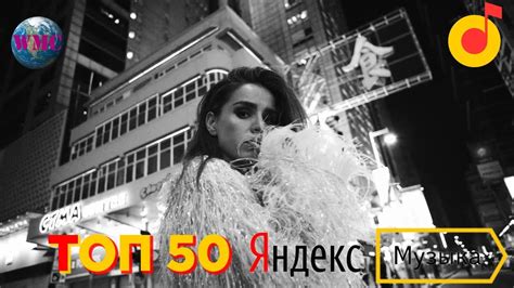 ТОП 50 ЯНДЕКС МУЗЫКА | ИХ СЛУШАЮТ ВСЕ В ЯНДЕКС МУЗЫКА | YANDEX MUSIC ...