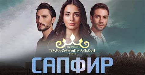 САПФИР | 14. ЕПИЗОД БГ СУБТИТРИ... - ТуРсКи СеРиАлИ и АкТьОрИ