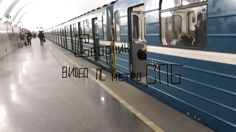 Сборник видео ПС метро СПБ - YouTube