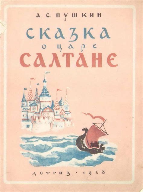 Сказка О Царе Салтане Обложка Книги Картинки – Telegraph
