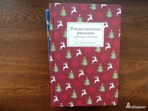 Книга: Рождественские рассказы зарубежных писателей - Диккенс, Мопассан ...