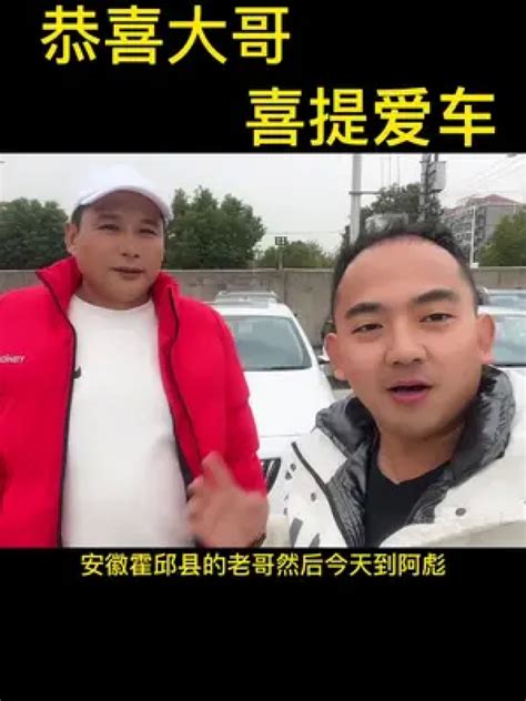 恭喜大哥，喜提爱车 阿标二手车 二手车 开启我的新中式腾讯视频