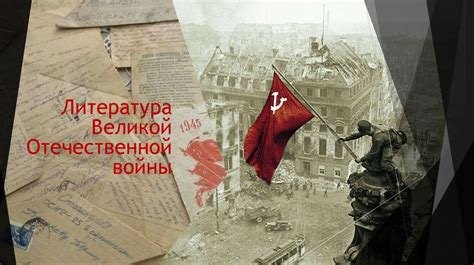 Литература Великой Отечественной войны - презентация онлайн