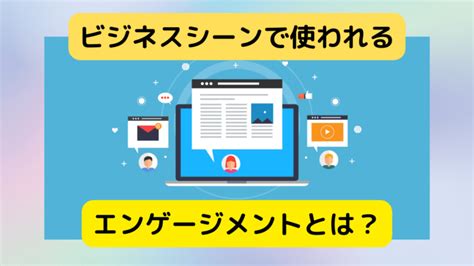 ビジネスにおけるエンゲージメントの意味や種類を詳しく解説 ｜hr Note