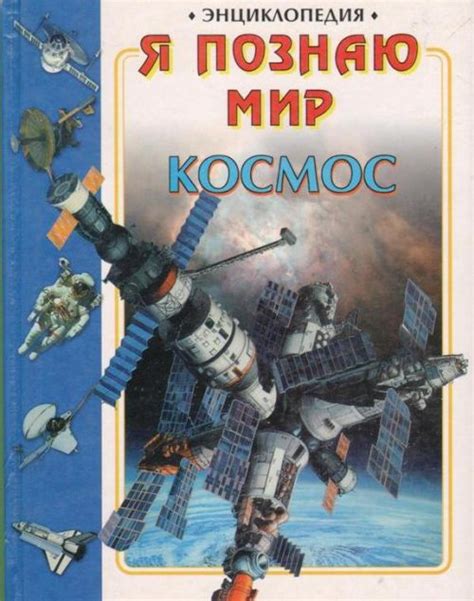 Я познаю мир. Космос : детская энциклопедия. - Москва : АСТ ; Минск ...
