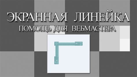 Экранная линейка. Инструменты для вебмастера - YouTube