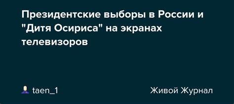 Президентские выборы в России и "Дитя Осириса" на экранах телевизоров ...