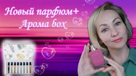 Новый аромат + арома бокс 🎀 - YouTube