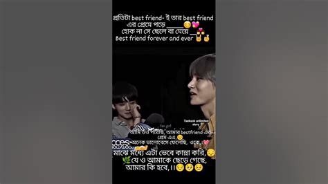 কে কে Jungkook আর আমার মতো নিজের Best Friend এর প্রেমে পড়েছো🌷💗taekook