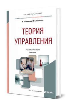 Гапоненко А. Л., Савельева М. В. Теория управления — купить, читать ...