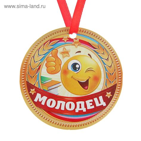 Медалька молодец картинка для детей - 67 фото