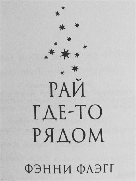 Книга: Рай где-то рядом - Фэнни Флэгг. Купить книгу, читать рецензии ...