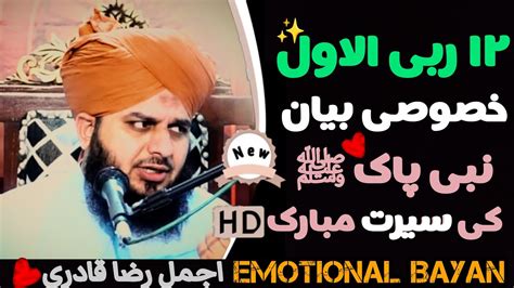 12 Rabi Ul Awal Special Bayan Ajmal Raza Qadri Emotional Bayan Youtube