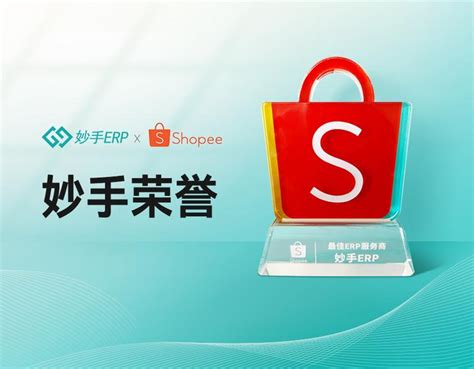 重磅喜讯丨妙手erp实力斩获2023 Shopee最佳erp服务商奖项 知乎