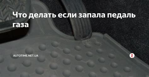 Что делать если запала педаль газа | Autotime.net.ua | Дзен