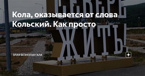Кола, оказывается от слова Кольский. Как просто | Злая безногая ГАЛА | Дзен