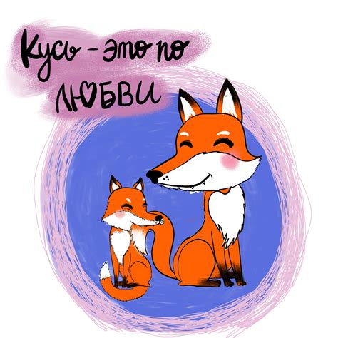 Иллюстрация Кусь - это по любви в стиле детский | Illustrators.ru