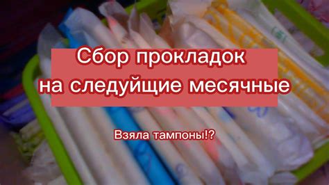 Сбор прокладок на следующие месячные( Манка - Дорогие ДЕВЧОНКИ) - YouTube